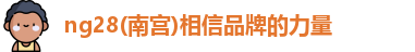 南宫NG28